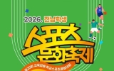 전남광주특별시교육청, ‘2026 전남 학생 스포츠문화축제’ 개최