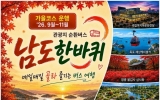 ‘남도한바퀴’ 타고 전남광주 가을여행 즐기세요