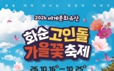화순군, ‘2026 세계문화유산 화순 고인돌 가을꽃 축제’ 음식부스 운영자 모집