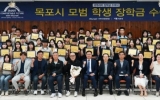 귀뚜라미문화재단, 목포지역 학생 81명에 장학금 1억원 전달