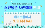 “더 가까이 생생하게” 광산뮤페 스탠딩석 무료예매 시작