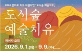순천문화재단, ‘도시숲 예술치유’ 올해 마지막 참여자 모집