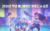 순천시, ‘학생 애니메이션 어워즈 in 순천’ 공모 연장