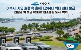 여수시, 시민 호응 속 전기자동차 1,244대 보급 완료… 역대 최대 규모