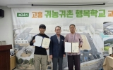 고흥군, 제34기 귀농귀촌 행복학교 수료식 개최