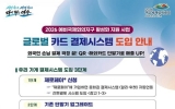 여수시, 외국인 MICE·크루즈 관광객 해외카드 결제 편의 높인다