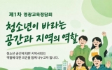 영광군, 청소년이 바라는 공간과 지역의 역할에 대해 논하다