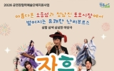 장흥군, 창작마당극 ‘장흥삼합난리부르스’ 10월 1일 공연