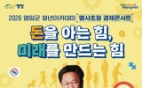 존 리에게 듣는 자산관리, 영암군 청년아카데미 12일 개최