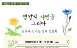 영암 들꽃 만나고 그리고 기록한다, ‘제3회 인문주간’ 운영