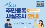 주민등록 비대면 사실조사, 7일 24시로 마감