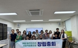 계림1동, 주민자치 사회적협동조합 창립총회 개최