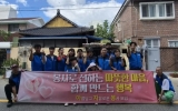 아자봉, 삼학동에서 주거환경 개선 봉사활동 펼쳐