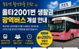 목포역∼남악·오룡 이동 편의 높인다…‘올타2001번’ 본격 운행