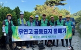 영암군 덕진면 새마을지도자회, 추석 앞두고 공설묘지 벌초