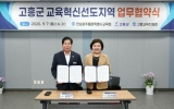고흥군, 교육혁신선도지역 업무 협약식 개최