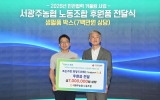 서광주농협 노동조합, 서구에 조손가정 지원 후원품 전달
