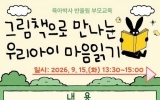 ‘그림책으로 만나는 우리아이 마음읽기’ 부모교육
