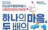 전남광주특별시, 11~13일 김대중센터서 사회연대경제박람회 연다