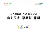 광양시, 신규 공직자 조기 적응 돕는 ‘신규직원 가이드북’ 배포