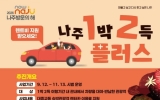 나주시, ‘1박 2득 플러스’로 대중교통 관광객 이동 돕는다