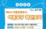 여수시, 아동 목소리 정책 반영 위한 ‘아동요구 확인조사’ 나서