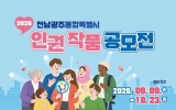 전남광주특별시, ‘일상 속 인권 작품 공모전’ 첫 통합 개최