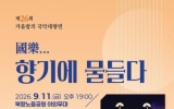 목포시립국악원, ‘가을밤의 국악대향연’ 개최