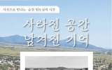 순천시, ‘사라진 공간, 남겨진 기억’ 전시... 순천부읍성 디지털역사관에서