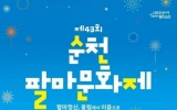 순천시, 이번 주말은 팔마다...제43회 팔마문화제 제대로 즐기는 법