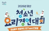 “미래 스타 셰프 모여라” 광산 청소년 요리 경연대회 개최