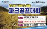 구례군, 전국 1,500여명 참가 ‘구례산수유배 파크골프대회’ 개최