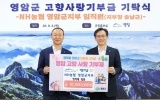 NH농협 영암군지부, 영암군에 1,000만원 고향사랑기부