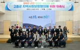 고흥군 지역사회보장협의체 대표협의체 새롭게 출범