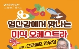 안유성 명장과 ‘100인의 주먹밥 도시락’…나주시, 참가자 모집