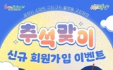 광양시, ‘굿잡광양’ 추석맞이 신규 회원가입 이벤트