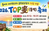 9월 12일부터 톱머리 일원서 ‘TOP麥축제’ 개최