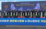 압해농협 종합청사준공 및 하나로마트 개점식 열려