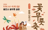 함평군, 제27회 함평 모악산 꽃무릇축제 공연 프로그램 공개…축제 열기 예고