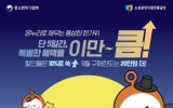 강진군, 온누리상품권 특별할인 지역경제 활력 더한다