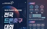북구, 제6회 전국 드론축구대회 개최