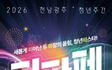 전남광주특별시, 12일 통합 첫 청년축제 연다…“피파페”