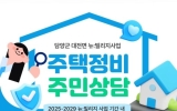 담양군, 대치지구 뉴빌리지 ‘주택정비 현장상담소’ 운영
