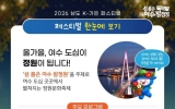 여수의 밤, 정원으로 물들다… ‘2026 남도 K-가든 페스티벌’ 11일 개막