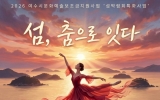 발레와 비보잉이 잇는 섬의 이야기… ‘섬, 춤으로 잇다’