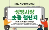전남광주특별시교육청, 학생 참여 ‘생명사랑’ 챌린지 숏폼 공모