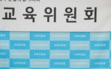 최정훈 교육위원장, “지방교육재정교부금 개편안 철회·재검토해야… 전남·광주 교육재정 위기 우려”