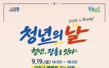 장흥군, 청년이 기획하고 만드는 ‘2026년 청년의 날’ 개최