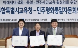 전남광주특별시교육청-민주평화통일자문회의 ‘평화·통일교육’ 맞손 교육과정 연계 · 체험 프로그램 등 민주시민 역량 강화 업무협약