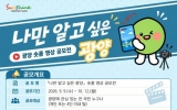 광양시, ‘나만 알고 싶은 광양’ 숏폼 영상 공모